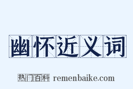 幽怀近义词是什么意思的图片